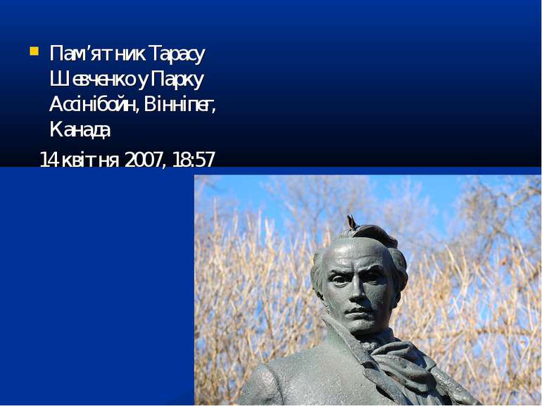Пам’ятник Тарасу Шевченко у Парку Ассінібойн, Вінніпег, Канада 14 квітня 2007...