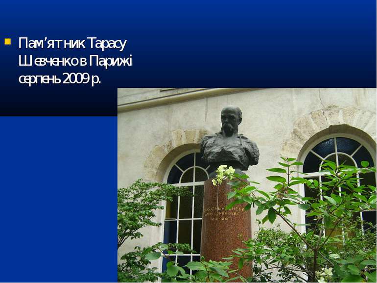 Пам’ятник Тарасу Шевченко в Парижі серпень 2009 р.