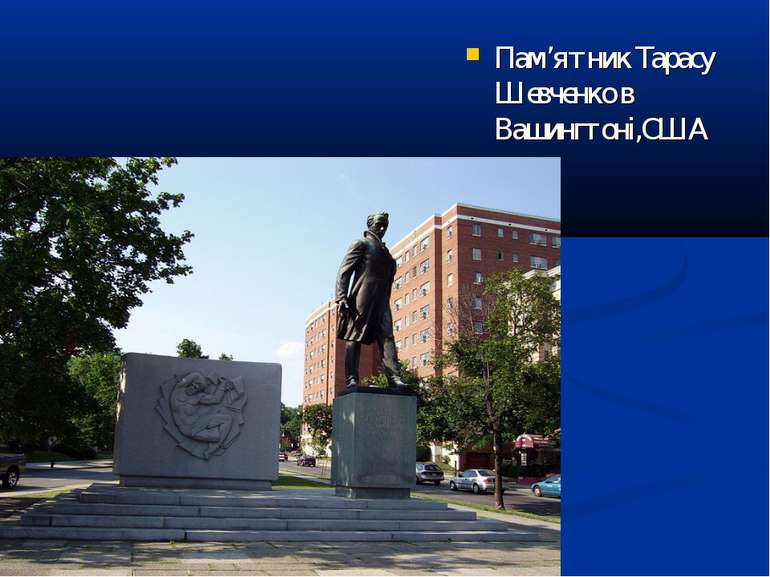 Пам’ятник Тарасу Шевченко в Вашингтоні,США