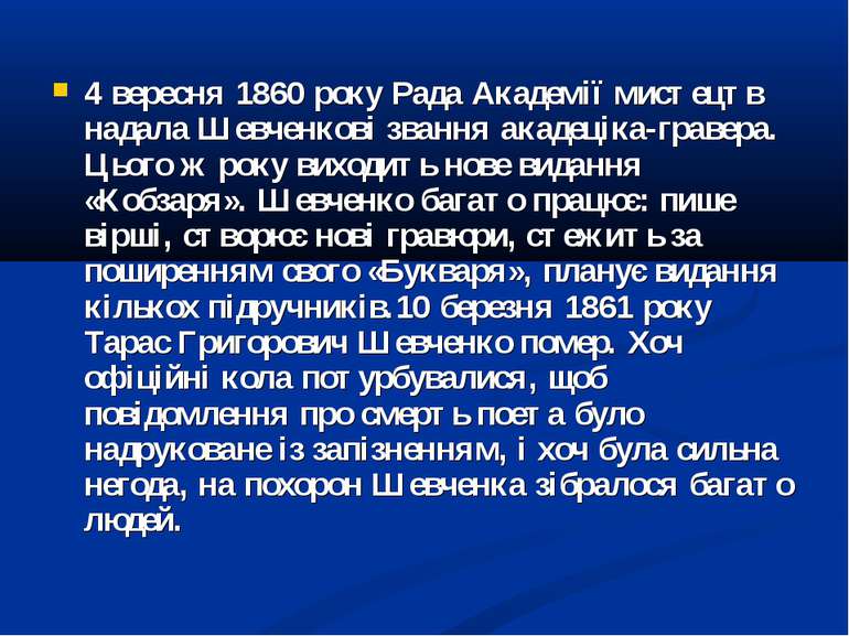 4 вересня 1860 року Рада Академії мистецтв надала Шевченкові звання акадеціка...