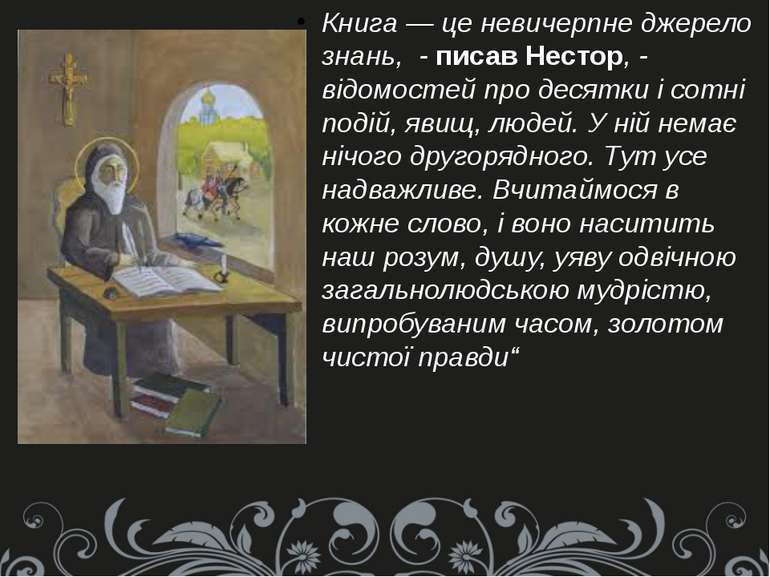 Книга — це невичерпне джерело знань, - писав Нестор, - відомостей про десятки...