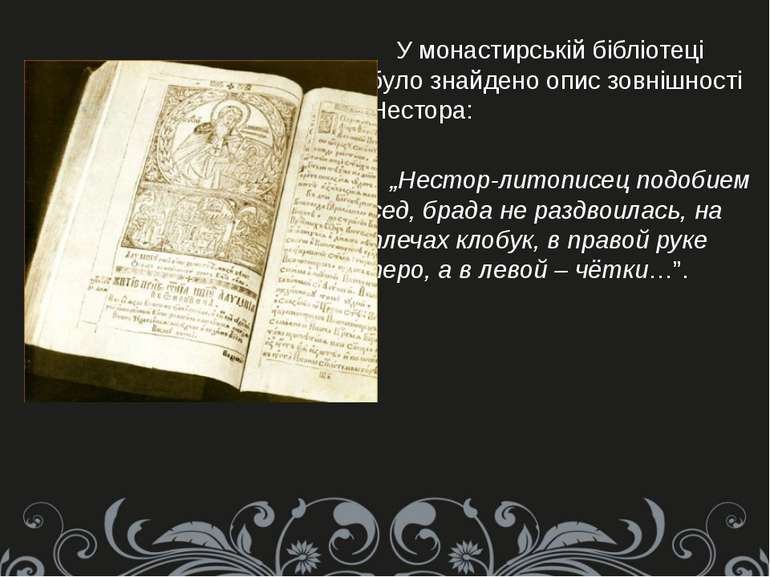 У монастирській бібліотеці було знайдено опис зовнішності Нестора: „Нестор-ли...
