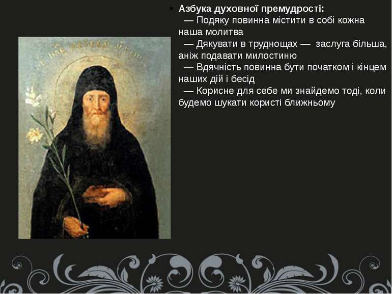 Азбука духовної премудрості:   — Подяку повинна містити в собі кожна наша мол...