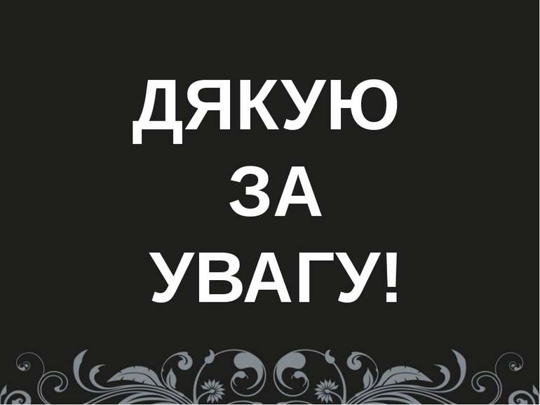 ДЯКУЮ ЗА УВАГУ!