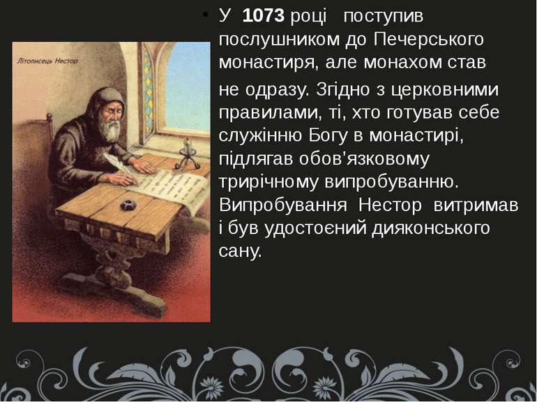 У 1073 році поступив послушником до Печерського монастиря, але монахом став н...