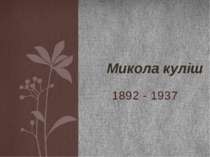 1892 - 1937 Микола куліш