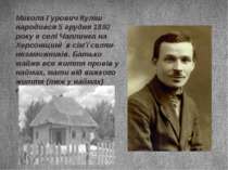 Микола Гурович Куліш народився 5 грудня 1892 року в селі Чаплинка на Херсонщи...