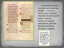 У рукописній книзі провідне значення мав шрифт — устав та напівустав, скоропи...