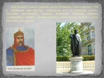 Щоб зміцнити єдність держави, князь Володимир Святославович у 988 р. запровад...