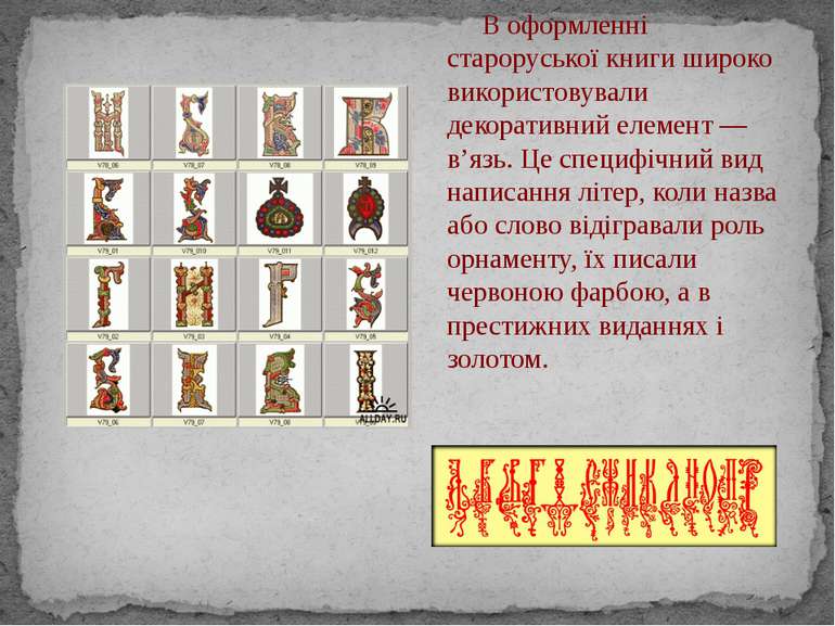 В оформленні староруської книги широко використовували декоративний елемент —...
