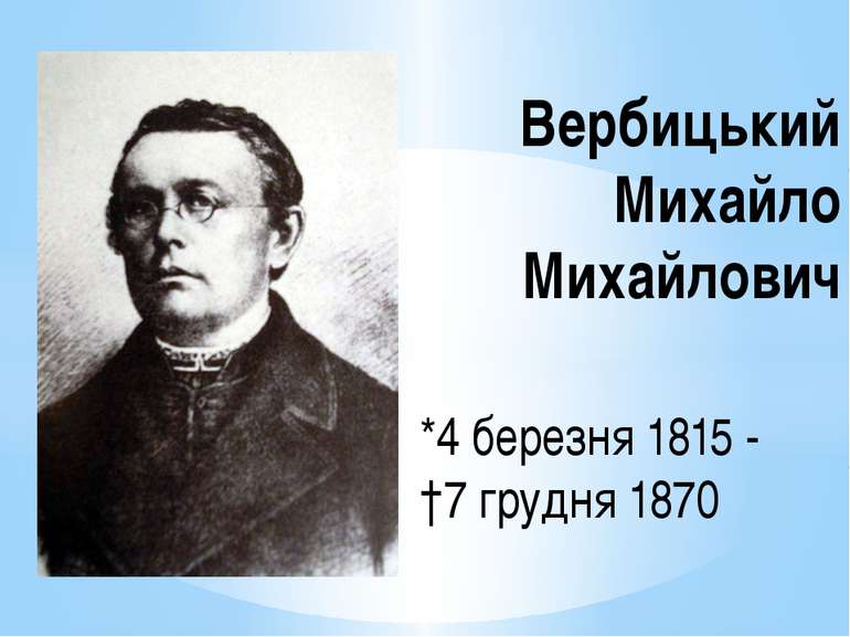 *4 березня 1815 - †7 грудня 1870 Вербицький Михайло Михайлович