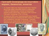 Григорій Сковорода на поштових марках, банкнотах, монетах 21 червня 1996 року...