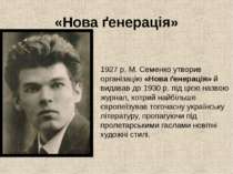 «Нова ґенерація» 1927 р. М. Семенко утворив організацію «Нова ґенерація» й ви...