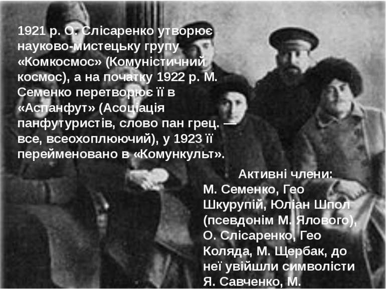 1921 р. О. Слісаренко утворює науково-мистецьку групу «Комкосмос» (Комуністич...