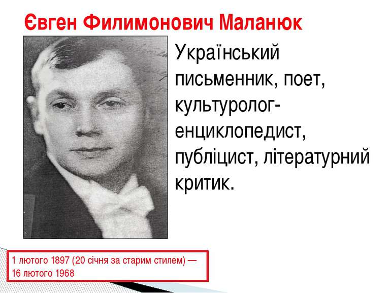 Євген Филимонович Маланюк 1 лютого 1897 (20 січня за старим стилем) — 16 люто...