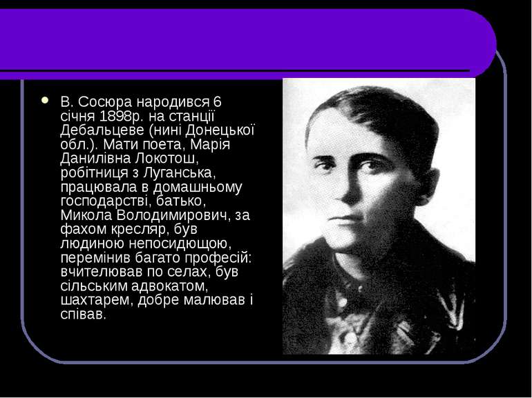 В. Сосюра народився 6 січня 1898р. на станції Дебальцеве (нині Донецької обл....