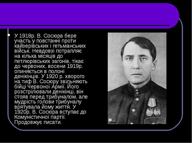 У 1918р. В. Сосюра бере участь у повстанні проти кайзерівських і гетьманських...