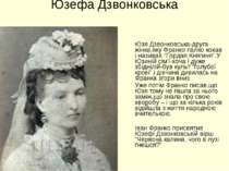 Юзефа Дзвонковська Юзя Дзвонковська-друга жінка,яку Франко палко кохав і нази...