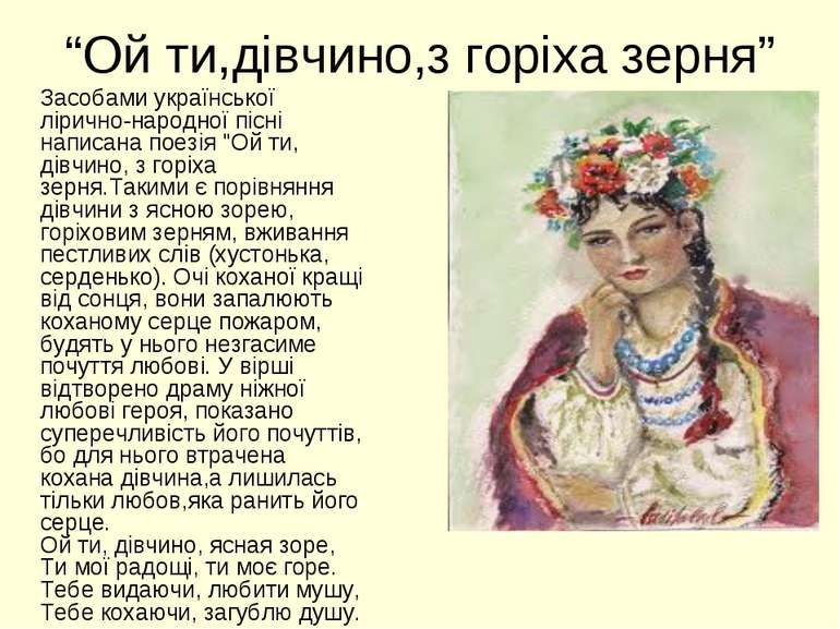 “Ой ти,дівчино,з горіха зерня” Засобами української лірично-народної пісні на...