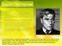 Бориса Пастернака, 1957 року видав за кордоном головний твір свого життя — ро...