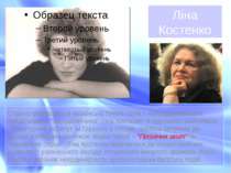 Ліна Костенко Стрімко увірвалась в українську поезію одна з найобдарованіших ...