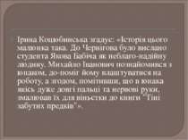 Ірина Коцюбинська згадує: «Історія цього малюнка така. До Чернігова було висл...
