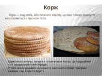 Корж Корж — вид хліба, або печеного виробу, що має пласку форму та виготовляє...