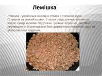 Лемішка –українська народна страва з гречаної муки. Готували за звичай козаки...