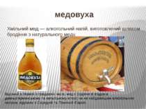 медовуха Хмільний мед — алкогольний напій, виготовлений шляхом бродіння з нат...