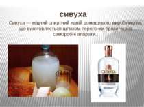 сивуха Сивуха — міцний спиртний напій домашнього виробництва, що виготовляєть...
