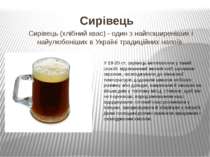 Сирівець Сирівець (хлібний квас) - один з найпоширеніших і найулюбеніших в Ук...