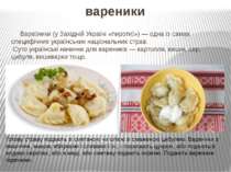 вареники Варе ники (у Західній Україні «пироги ») — одна із самих специфічних...