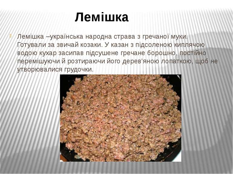 Лемішка –українська народна страва з гречаної муки. Готували за звичай козаки...
