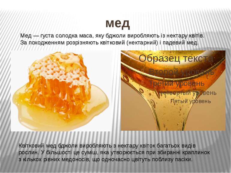 мед Мед — густа солодка маса, яку бджоли виробляють із нектару квітів. За пох...