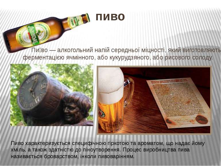 пиво Пи во — алкогольний напій середньої міцності, який виготовляють фермента...
