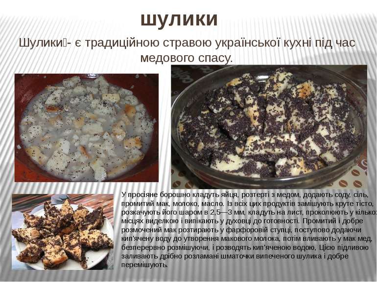 шулики Шулики - є традиційною стравою української кухні під час медового спас...