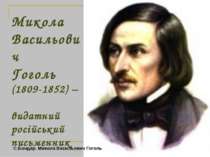 Микола Васильович Гоголь (1809-1852) – видатний російський письменник С.Бонда...