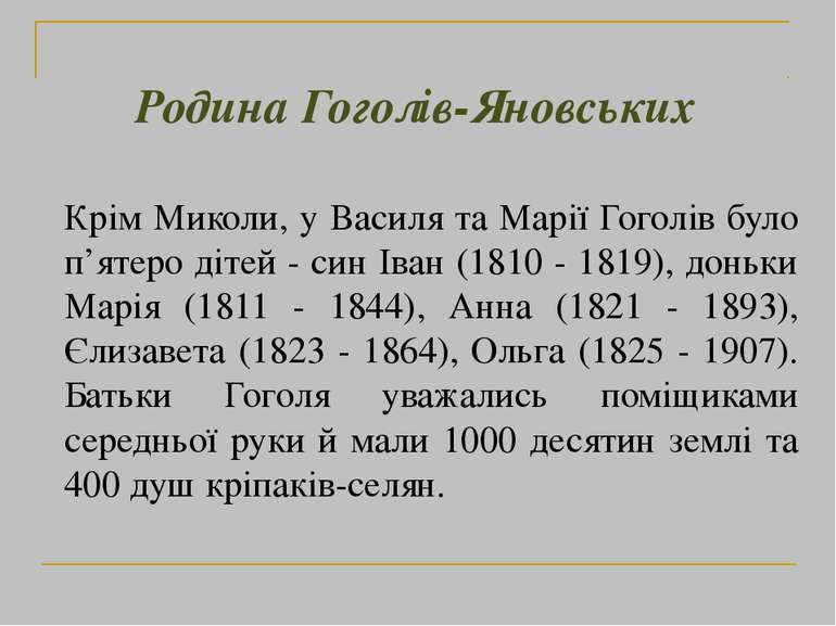 Крім Миколи, у Василя та Марії Гоголів було п’ятеро дітей - син Іван (1810 - ...