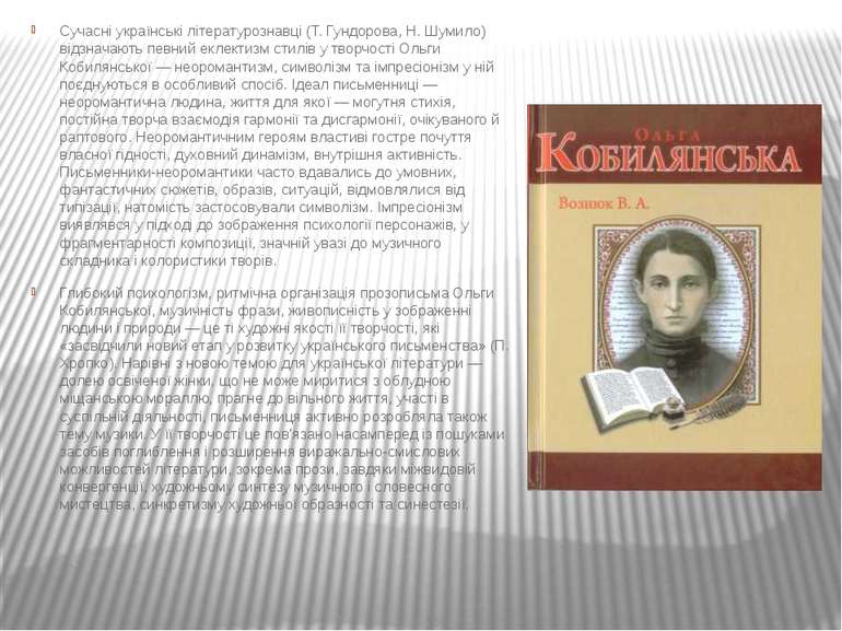 Сучасні українські літературознавці (Т. Гундорова, Н. Шумило) відзначають пев...
