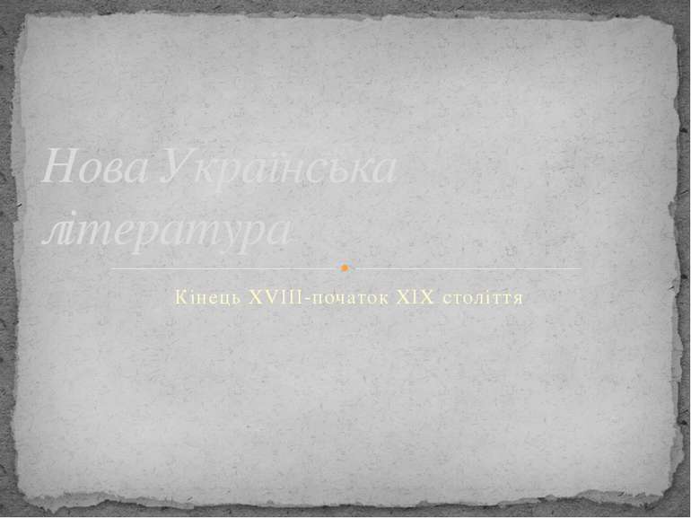Кінець XVIII-початок XIX століття Нова Українська література