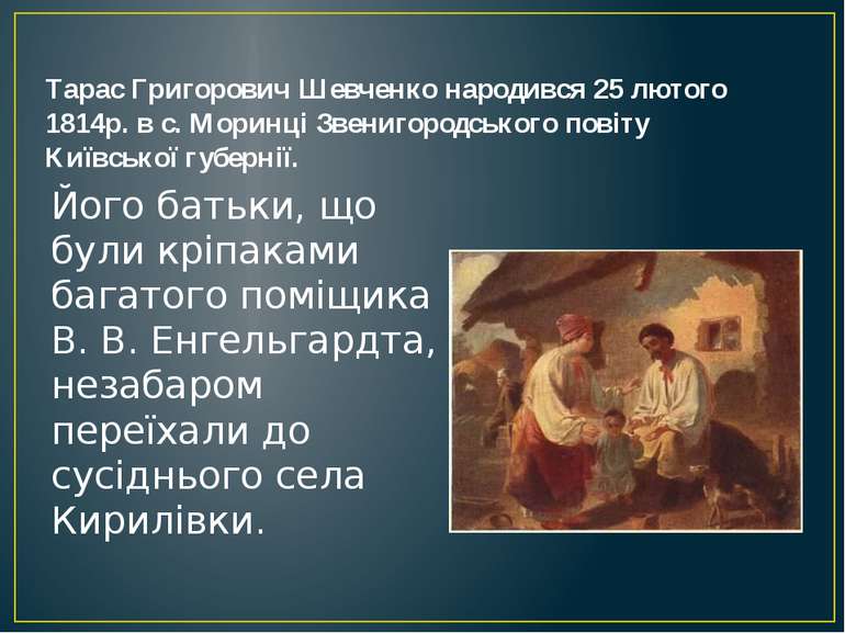 Тарас Григорович Шевченко народився 25 лютого 1814р. в с. Моринці Звенигородс...