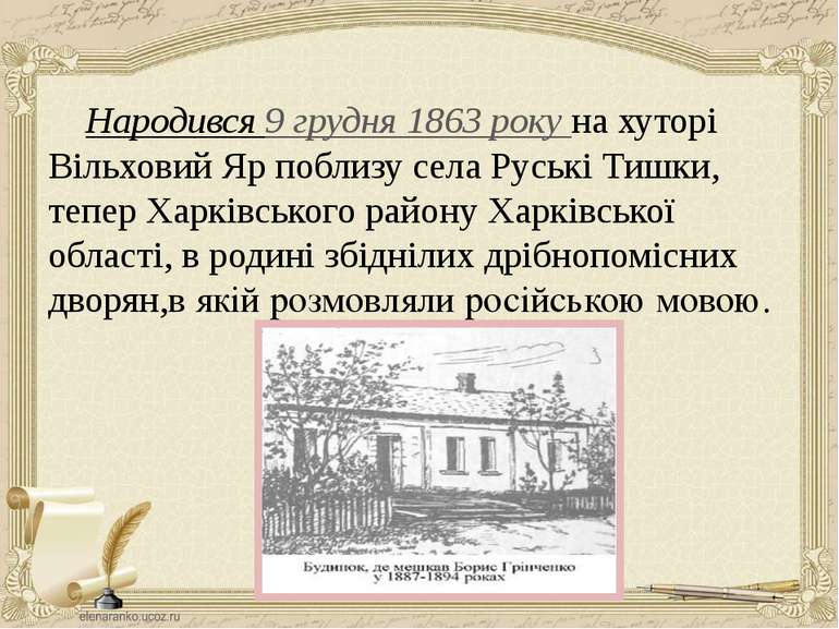 Народився 9 грудня 1863 року на хуторі Вільховий Яр поблизу села Руські Тишки...