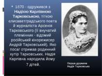 Перша дружина Надія Тарковська 1870 - одружився з Надією Карлівною Тарковсько...
