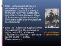 П. Саксаганський. І. Карпенко-Карий 1887 - отримавши дозвіл на звільнення, по...
