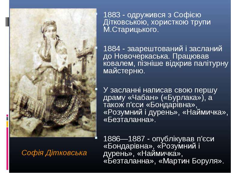 Софія Дітковська 1883 - одружився з Софією Дітковською, хористкою трупи М.Ста...
