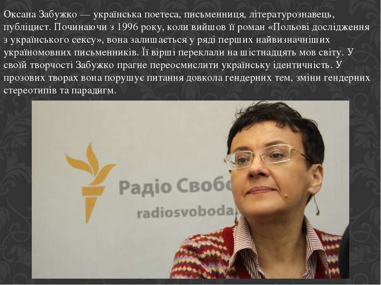 Оксана Забужко — українська поетеса, письменниця, літературознавець, публіцис...