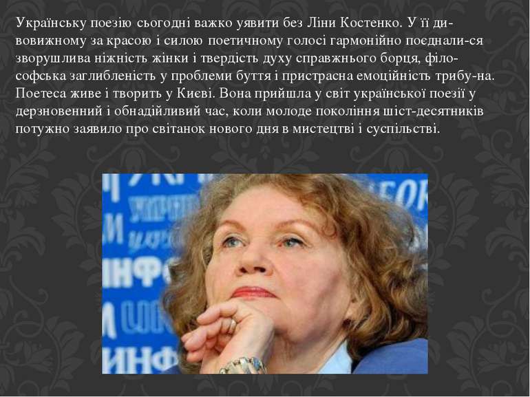 Українську поезію сьогодні важко уявити без Ліни Костенко. У її ди вовижному ...