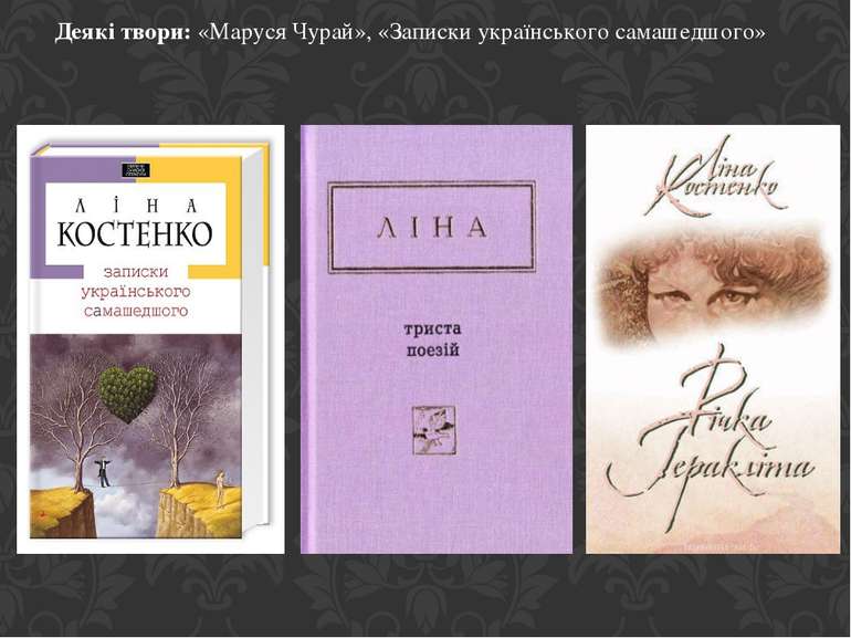 Деякі твори: «Маруся Чурай», «Записки українського самашедшого»