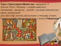 Тара с Григо рович Шевче нко  народився  9 березня 1814 с. Моринці —українськ...