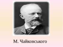М. Чайковського